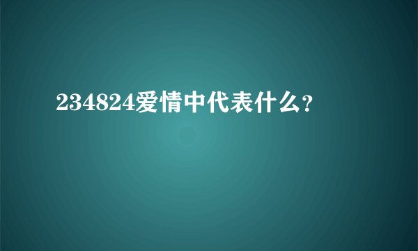 234824爱情中代表什么？