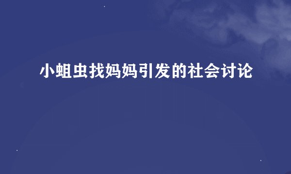小蛆虫找妈妈引发的社会讨论