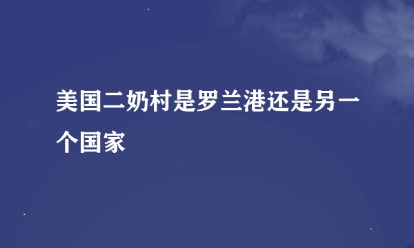 美国二奶村是罗兰港还是另一个国家