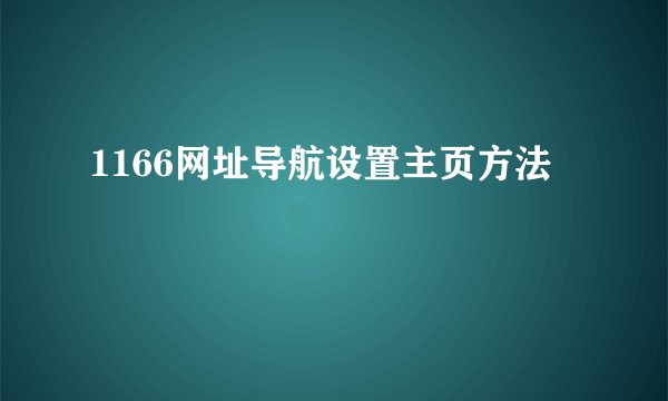 1166网址导航设置主页方法
