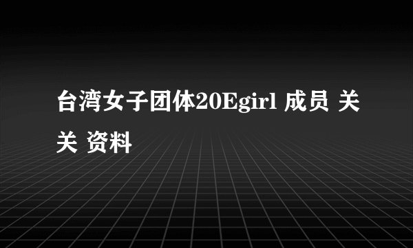 台湾女子团体20Egirl 成员 关关 资料