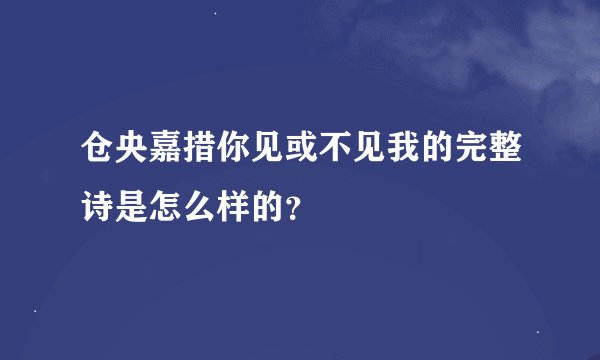 仓央嘉措你见或不见我的完整诗是怎么样的？