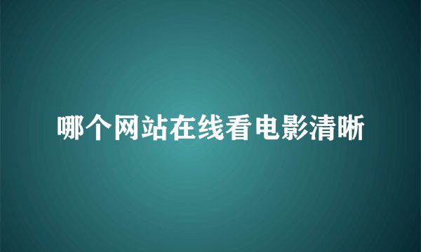 哪个网站在线看电影清晰