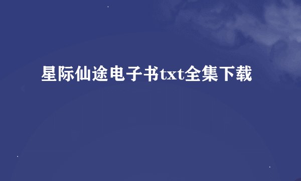 星际仙途电子书txt全集下载