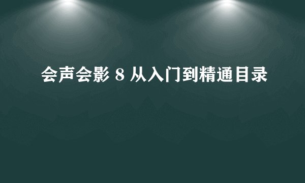 会声会影 8 从入门到精通目录