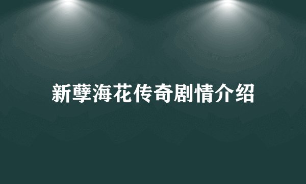 新孽海花传奇剧情介绍