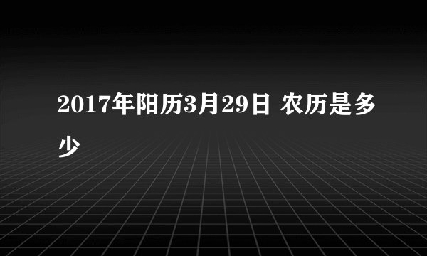 2017年阳历3月29日 农历是多少