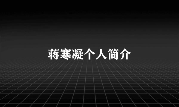 蒋寒凝个人简介