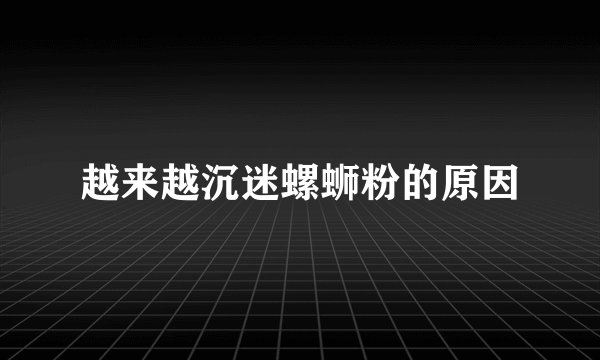 越来越沉迷螺蛳粉的原因
