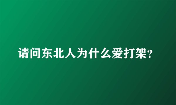 请问东北人为什么爱打架？