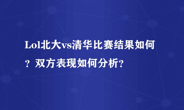 Lol北大vs清华比赛结果如何？双方表现如何分析？