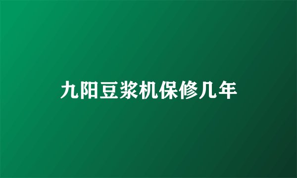 九阳豆浆机保修几年