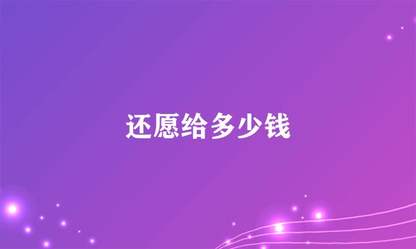 还愿给多少钱