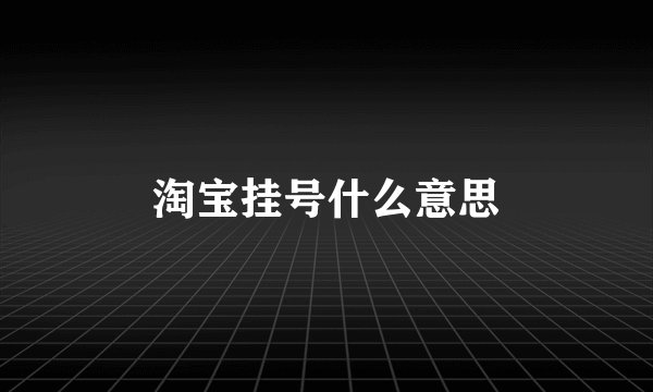 淘宝挂号什么意思
