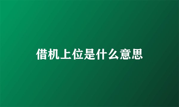 借机上位是什么意思