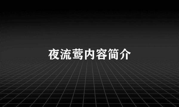 夜流莺内容简介