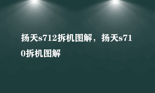 扬天s712拆机图解，扬天s710拆机图解