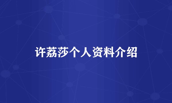 许荔莎个人资料介绍