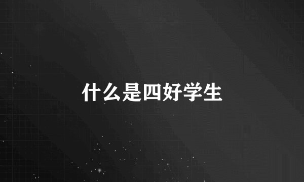 什么是四好学生