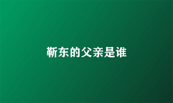 靳东的父亲是谁