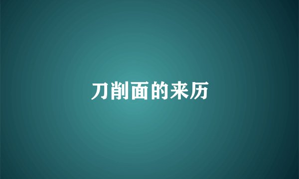 刀削面的来历