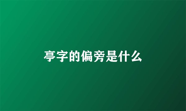 亭字的偏旁是什么