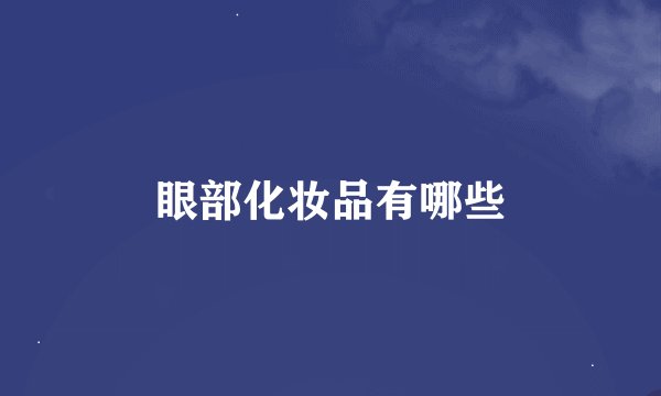 眼部化妆品有哪些