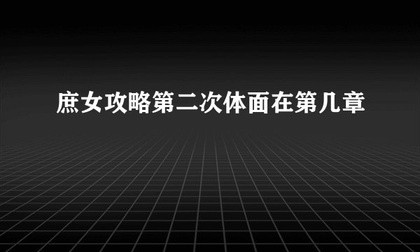 庶女攻略第二次体面在第几章
