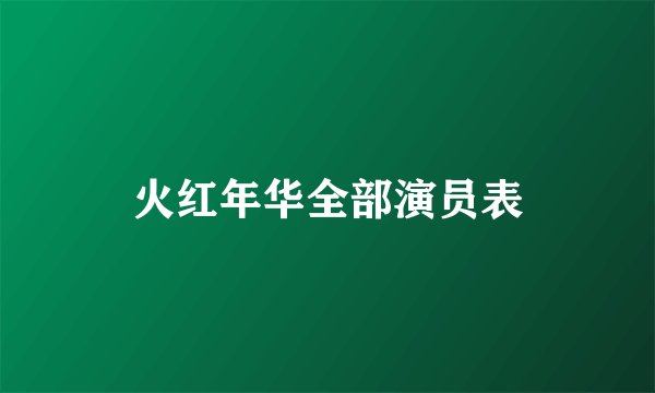 火红年华全部演员表