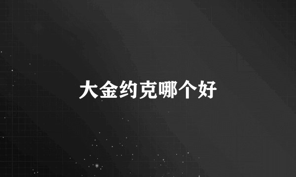大金约克哪个好