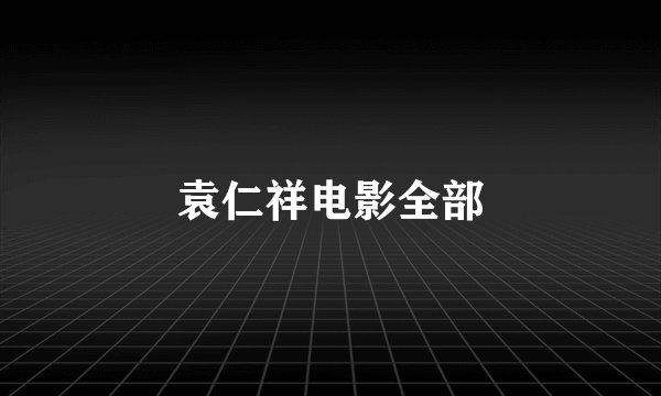 袁仁祥电影全部