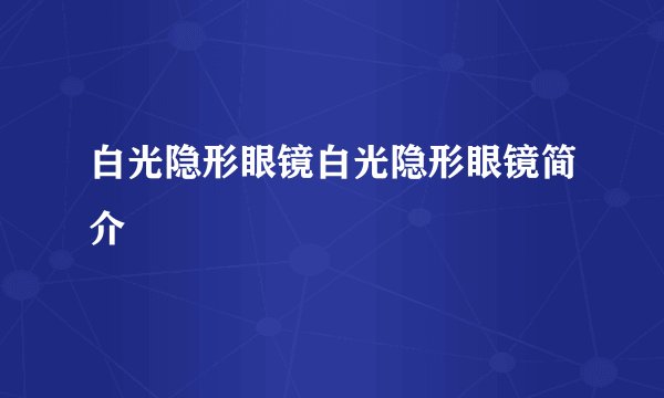白光隐形眼镜白光隐形眼镜简介
