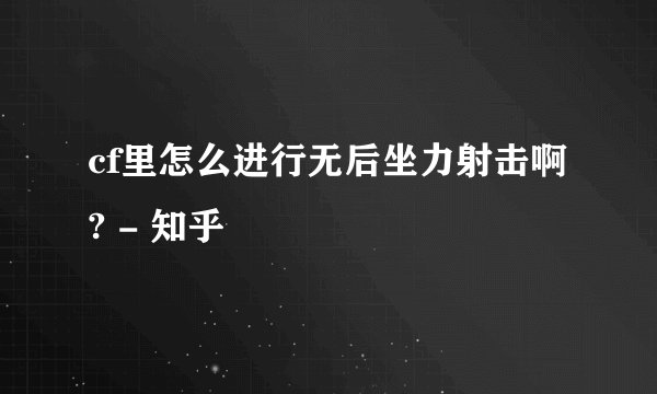 cf里怎么进行无后坐力射击啊? - 知乎