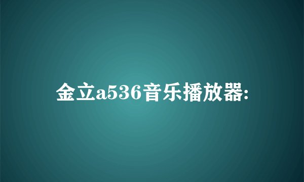 金立a536音乐播放器: