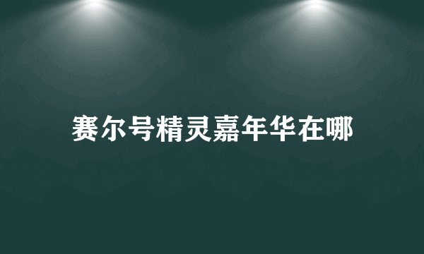 赛尔号精灵嘉年华在哪