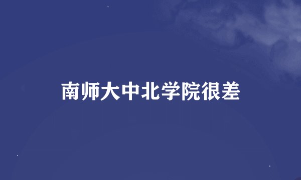 南师大中北学院很差