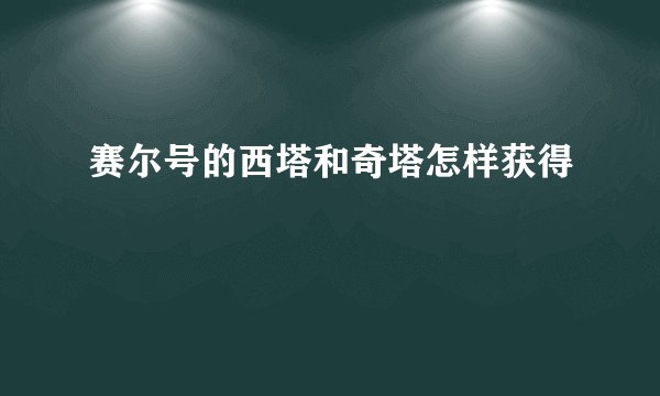赛尔号的西塔和奇塔怎样获得