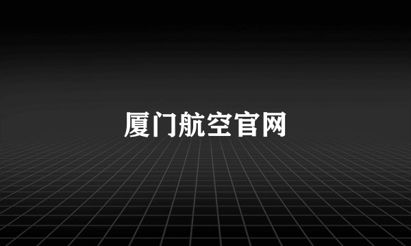 厦门航空官网