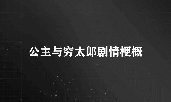 公主与穷太郎剧情梗概