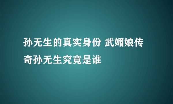 孙无生的真实身份 武媚娘传奇孙无生究竟是谁