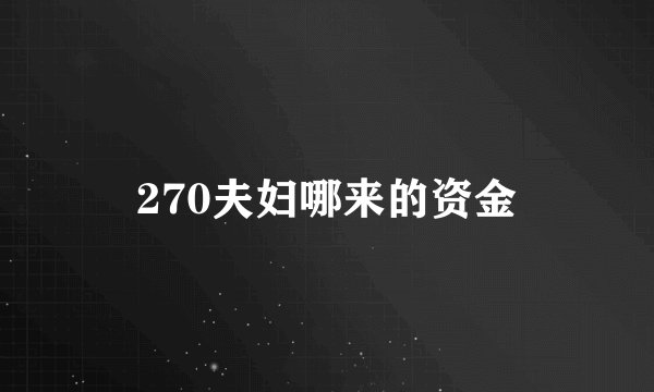 270夫妇哪来的资金