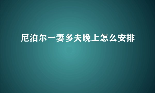 尼泊尔一妻多夫晚上怎么安排
