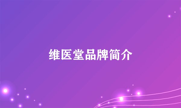 维医堂品牌简介