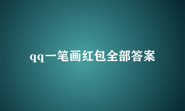qq一笔画红包全部答案