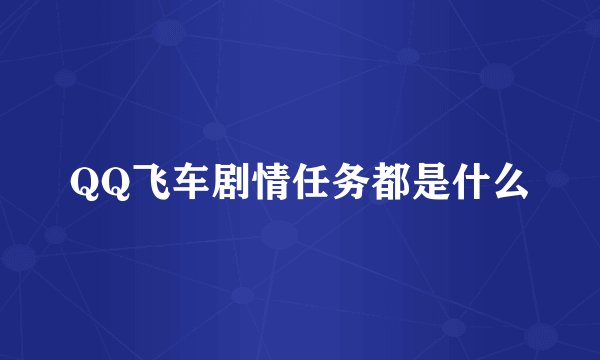 QQ飞车剧情任务都是什么