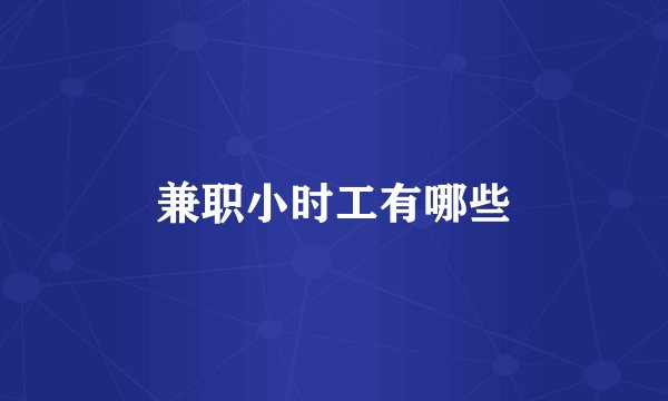 兼职小时工有哪些