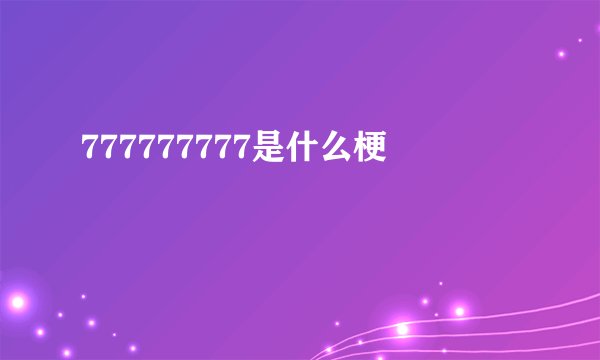 777777777是什么梗