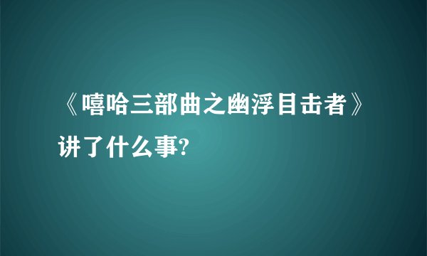 《嘻哈三部曲之幽浮目击者》讲了什么事?