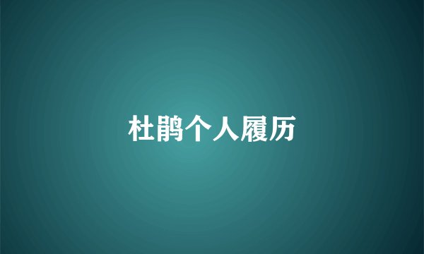 杜鹃个人履历