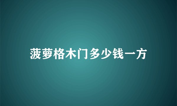菠萝格木门多少钱一方